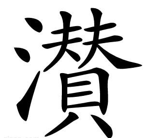 濽
